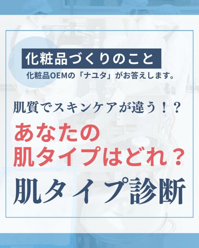 ゲルクリーム・化粧品OEMならお任せください｜株式会社ナユタ