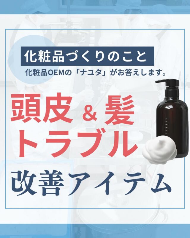 ゲルクリーム・化粧品OEMならお任せください｜株式会社ナユタ